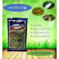 สตาร์เกิล 100g. ไดโนทีฟูแรน ฆ่าเพลี้ยง ฆ่าเเมลง ฆ่าหนอนเเบบดูดซึม