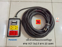 Panasonic ปลั๊กพ่วงมีกราวด์พานาโซนิคสีเหลืองแดง เบรกเกอร์กันดูดตัดไฟ สายไฟ VCT 3x2.5 ยาว 20 เมตร