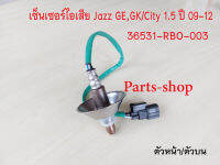 อ็อกซิเจนเซ็นเซอร์ Honda Jazz GE,GK 1.5 /CITY 1.5 ปี2009-2012 ตัวหน้า(36531-RBO-003)***สินค้าใหม่***