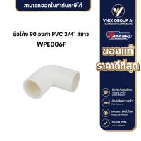 WPE006F ข้อโค้ง 90 องศา PVC 3/4" สีขาว