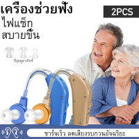 2PC เครื่องช่วยฟังป้องกันเสียงรบกวนแบบชาร์จใหม่ได้หลังใบหูสำหรับผู้สูงอายุ