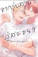 (ZEN) BL &amp;gt; รุ่งสาง &amp;gt; จากรุ่งสางสู่สนธยา เล่ม 1 (ภาคต่อ จนกว่าเราจะตกหลุมรัก)