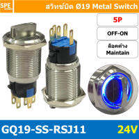 [ 1 ชิ้น ] GQ19-SS-RSJ11 24V 5P ON-OFF สวิทช์ ปิด เปิด แบบบิด สวิทช์บิด ON OFF สวิทเหล็กบิด Stainless Switch ON-OFF Selector Metal Switch ON-OFF OFF ON สวิทเหล็ก 19มม สวิทบิดเหล็ก 19มม สวิตซ์บิด สวิตช์ เลือก 2 ตำแหน่ง ขนาด 19 มม. สวิทเหล็ก 19มม