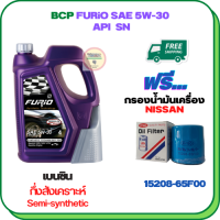 BCP FURIO น้ำมันเครื่องเบนซินกึ่งสังเคราะห์ 5W-30 API SN ขนาด 4 ลิตร ฟรีกรองน้ำมันเครื่อง  NISSAN ALMERA,MARCH,PRESEA,SUNNY NEO,SYLPHY,PREMIRA,LIVINA,JUKE,X-TRAIL,CUBE 1.5