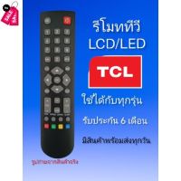 รีโมททีวี​ TCL​ ใช้กับ​ LCD​ Led​ ที่ไม่ใช่สมาร์ท​ทีวี #รีโมท  #รีโมททีวี   #รีโมทแอร์ #รีโมด