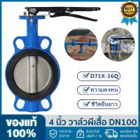 Butterfly Valve 4 นิ้ว D71X-16Q วาล์วปีกผีเสื้อ DN100 PAMY Butterfly Valve วาล์วปีกผีเสื้อ ขนาด 4 นิ้ว (LEVER)วาล์วเหล็กดัดเทอร์โบจับเพื่อหนีบวาล์วผีเสื้อ D71X-16Q