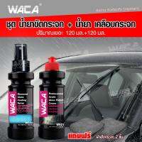 NEW WACA ชุดน้ำยาขัดกระจก + น้ำยาเคลือบกระจก (ปริมาณเยอะ 120มล.+120มล.) มาพร้อมกับผ้าเช็ดกระจก 2 ผืน ผ้าขัดกระจก ผ้าเช็ดกระจก สเปรย์ขัดกระจก น้ำยาเคลือบกันน้ำเกาะ w931 w932 ^FSA กระจก รถ มอไซค์