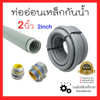 1Meter Liquidtight Flexible Metal Conduit 1เมตร ท่ออ่อนเหล็กกันน้ำ เฟคเหล็กกันน้ำ 2นิ้ว 2 inch ท่ออ่อนเหล็กหุ้มยางสีเทา 1เมตร ท่ออ่อนไฟฟ้ากันน้ำ คอนเน็ตเตอร์