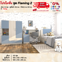 โปรโมชั่น ชุดห้องนอน Flaming2 เตียง 3.5 ฟุต ตู้ 1.20 โต๊ะทำงาน **ตจว.มีค่าจัดส่ง สอบถามก่อนสั่งสินค้า**