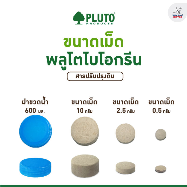 พลูโตไบโอกรีน-สารปรับปรุงดิน-ขนาดถัง-3-กิโลกรัม-ขนาด-10-กรัม-300-เม็ด