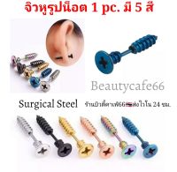 (1 pc.) จิวแฟชั่นเกาหลี จิวหู รูปน็อต สแตนเลสแท้ Surgical Steel แพ้ง่ายใส่ได้ จิวแฟชั่น Minimal จิวน็อต