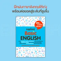 หนังสือ ตะลุยโจทย์ Basic English