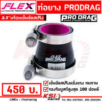 ใช้นาน ใช้ทน รับบูส 100 ปอนด์ ท่อยาง FLEX PRODRAG + เข็มขัด สปริง 1 คู่ ขนาดต่างๆ