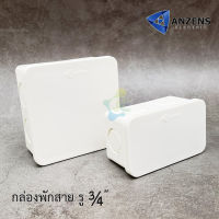 [ยกลัง] ANZENS กล่องพักสาย PVC 2x4 สีขาว , 4x4 สีขาว (ตามตัวเลือก) กล่องพักสายไฟ สีเหลี่ยม