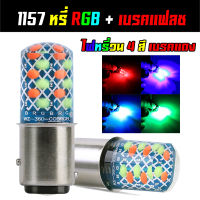 หลอดไฟท้าย RGB + เบรคกระพริบ ขั้วบิด 1157 (ราคาต่อ 1 หลอด) สำหรับระบบไฟ DC 12V เท่านั้น ***อ่านก่อนสั่ง