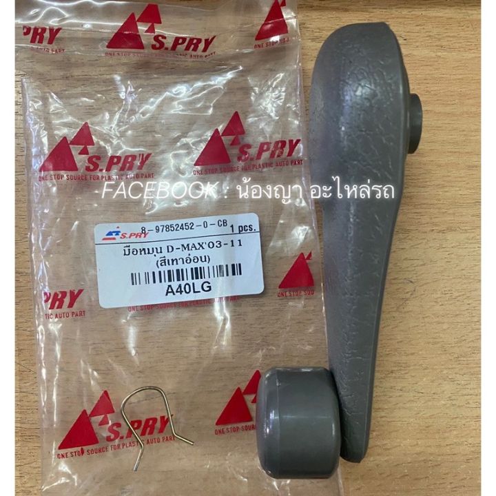 มือหมุนกระจก-isuzu-d-max-อีซูซุ-ดีแม็ก-ปี-2003-2013-รุ่นเก่า-oem