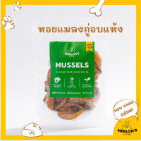 ขนมสุนัข ขนมแมว หอยแมลงภู่ mussels 100% Merlohs Kitchen ขนาด 50 กรัม