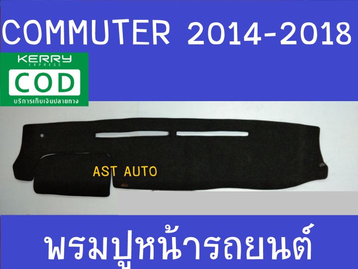 พรมปูคอนโซลหน้ารถ-โตโยต้า-คอมมูเตอ-toyota-commuter-2014-2015-2016-2017-2018