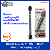 AT-700-200W ฮีตเตอร์ควบคุมอุณหภูมิ ฮีตเตอร์ตู้ปลา ปรับอุณหภูมิตู้ปลา Heater XILONG 200W