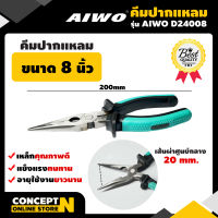 AIWO D24008 คีมปากแหลม 8 นิ้ว คีมเล็ก คีมปากแหลม คีมตัดลวด คีมเหล็ก คีมด้ามจับยาง คีมอเนกประสงค์ คีมราคาถูก คีมคุณภาพดี รับประกัน 7 วัน สินค้ามาตรฐาน Concept N