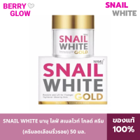 SNAIL WHITE นามุ ไลฟ์ สเนลไวท์ โกลด์ ครีม (ครีมลดเลือนริ้วรอย) 50 มล. NAMU LIFE SNAILWHITE GOLD CREAM 50ml. SW0021