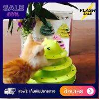 [[แท้100%]] Cat toy ของเล่นแมว 3 ชั้น ทรงกลม ฝึกน้องแมวเล่นเป็นที่เป็นทาง จะได้ไม่เหงา ส่งฟรีทั่วไทย by powerfull4289