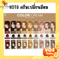 ครีมย้อมผม Kota สีผมออแกรนิค หอม กลิ่นโสม เม็ดสีชัดมาก สีสวยมาก ตรงปก ผมเสียน้อยกว่า มีสารสกัดจากธรรมชาติ