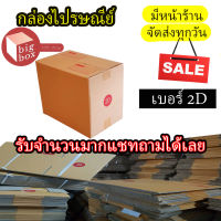 กล่องไปรษณีย์ฝาชน กล่องพัสดุ เบอร์ 2D แพ็ค 20 ใบ