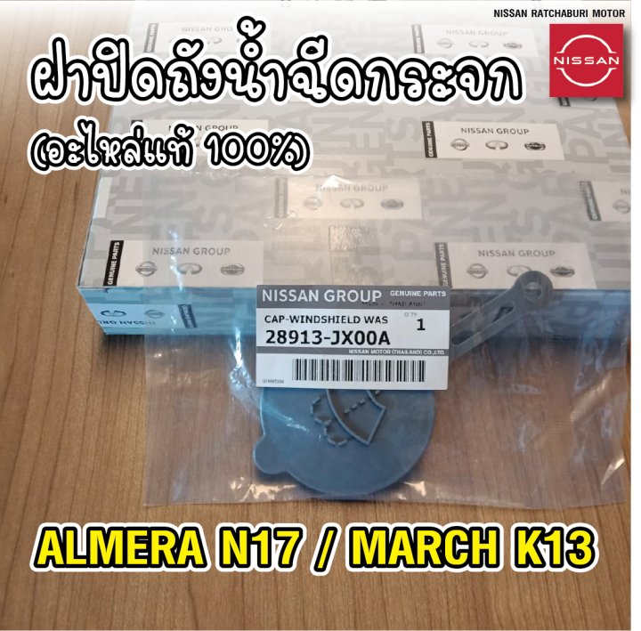 ฝาปิด-ถังน้ำฉีดกระจก-นิสสัน-nissan-march-k13-almera-n17-note-e12-อะไหล่แท้จากศูนย์