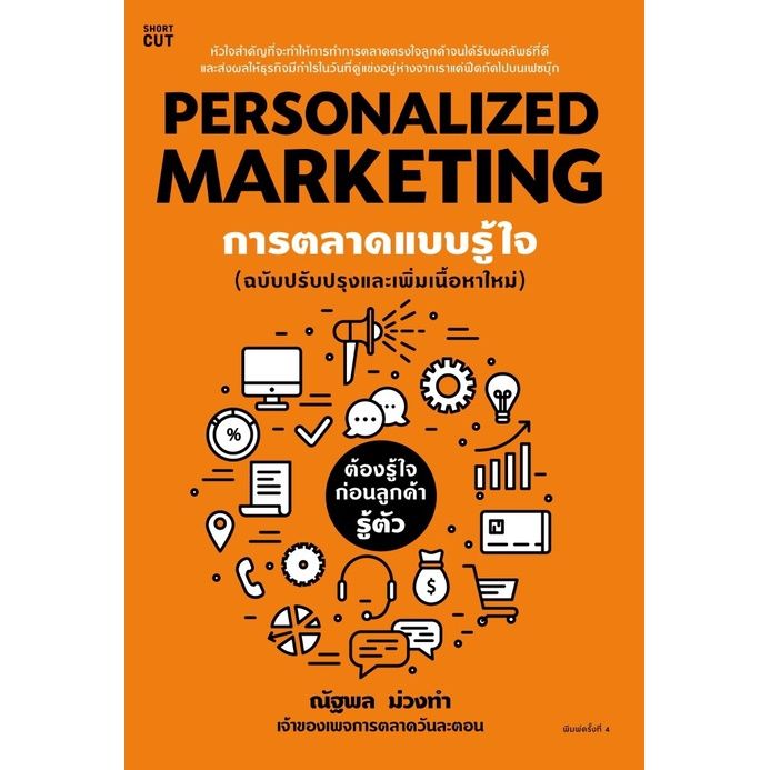 personalized-marketing-การตลาดแบบรู้ใจ-ปกใหม่-ฉบับปรับปรุง