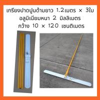 เกรียงปาดปูนด้ามยาว 1.2เมตร