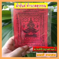 ผ้ายันต์ ท้าวเวสสุวรรณ ผ่านพิธีปลุกเสกแล้ว แถมฟรีคาถาสวด ไว้บูชากับบ้านเรือน ป้องกันภูตผีปีศาจ คุณไสยของอาถรรพ์ ร่ำรวยมั่งมีศรีสุข