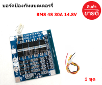 4S 30A 14.8V BMS บอร์ดป้องกันแบตเตอรรี่ ใช้กับถ่าน 18650 26650 LiFePO4 พร้อม Balance 4S 12.8V LiFePO4 ลิเธียมเหล็กฟอสเฟต (1ชุด)