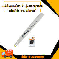 บาร์พร้อมโซ่แท้STIHL เครื่องรุ่นเล็ก 180/1700/3200/5200/5800/6000