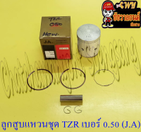 ลูกสูบแหวนชุด TZR150 เบอร์ STD (59 mm) พร้อมสลักลูกสูบ+กิ๊บล็อค (T.E.G.)