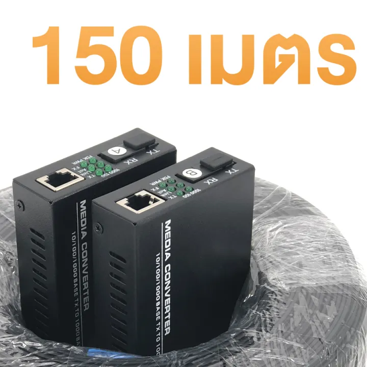 ชุดสายไฟเบอร์ออฟติก-150-เมตร-พร้อม-gigabit-wdm-media-converter-1-1