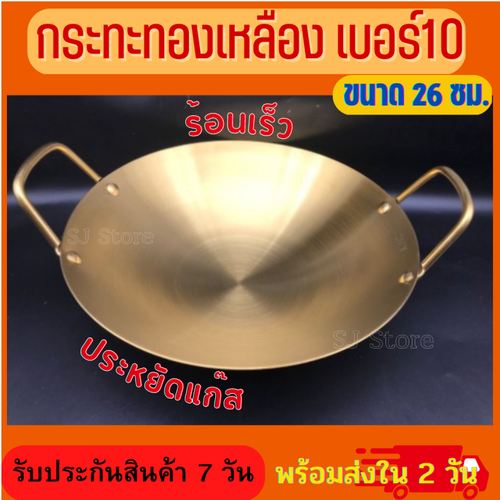 กระทะทองเหลือง-เบอร์10-เส้นผ่าศูนย์กลาง-26-cm-หนา-1-มิล-ใช้ทำขนมทองหยิบ-ทองหยอด-ฝอยทอง-บัวลอย-มี-2-สี-สีเงิน-สีทอง-ร้อนเร็ว-ประหยัดแก๊ส