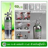 ผง A+B  2 ชุด ใช้ผสมทำก๊าซคาร์บอนได้ออกไซด์ Co2 สำหรับตู้ไม้น้ำ ใช้กับถังคาร์บอน แบบ DIY