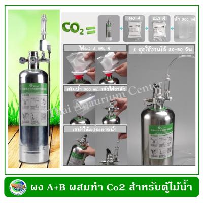 ผง A+B  2 ชุด ใช้ผสมทำก๊าซคาร์บอนได้ออกไซด์ Co2 สำหรับตู้ไม้น้ำ ใช้กับถังคาร์บอน แบบ DIY