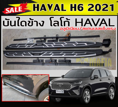 บันไดข้างรถยนต์ บันไดข้าง ตรงรุ่น HAVAL H6 2021 โลโก้ HAVAL อลูมิเนียม/สแตนเลสแข็งแรงเหยียบได้