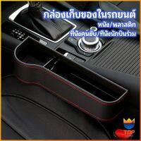 TOP ที่เก็บของข้างเบาะรถยนต์ ที่วางแก้วน้ำ หรือขวดในรถยนต์  car storage box