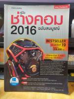 หนังสือ หนังสือคอมพิวเตอร์ คู่มือช่างคอม 2016 ฉบับสมบูรณ์ สภาพสะสม ไม่ผ่านการใช้งาน