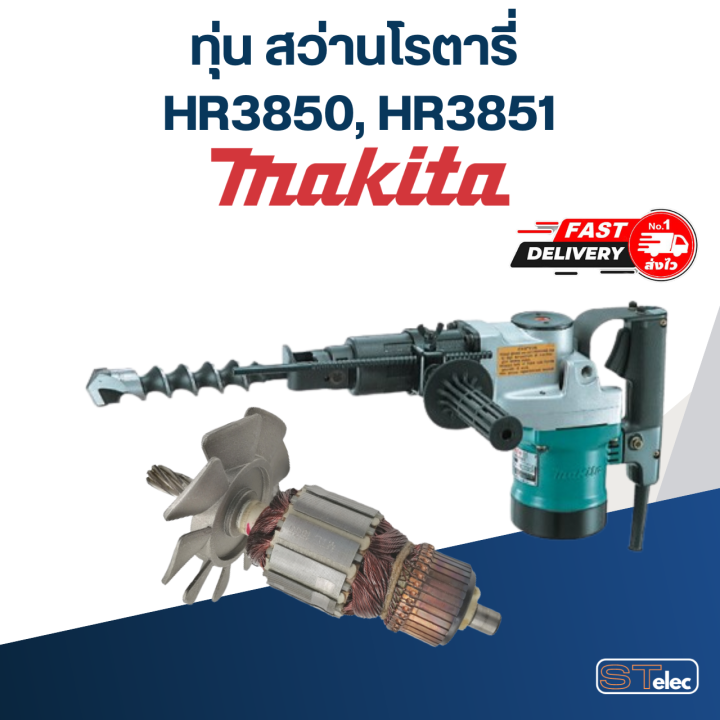 ทุ่น-สว่านโรตารี่-มากีต้า-makita-hr3850-hr3851