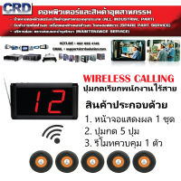 ปุ่มกดเรียกพนักงาน ชุดปุ่มกดเรียกพนักงานไร้สาย Wireless Calling System จอ 1, ปุ่ม 5, รีโมทพกพา (สินค้ารวมภาษีแล้ว สามารถออกใบกำกับภาษีได้)