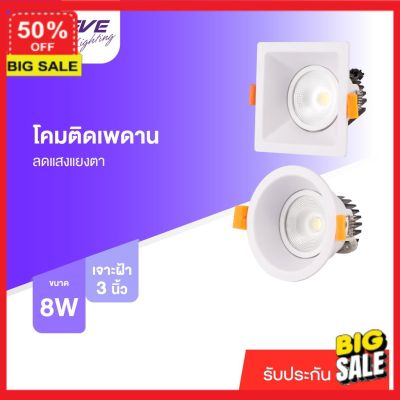 โคมไฟ (ลูกค้าใหม่ลดอีก5%) โคมไฟ Led โคมไฟแต่งบ้าน EVE  ดาวน์ไลท์ ปรับองศา หน้าลึก โคมฝังฝ้า แอลอีดี โคมติดเพดาน รุ่น Softy ขนาด 8W แสงขาว เดย์ไลท์ 6500K โคมไฟตั้งโต๊ะ  โคมไฟอ่านหนังสือ