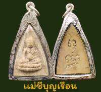 จี้ พระ พระพุทโธน้อย แม่ชีบุญเรือน โตงบุญเติม วัดอาวุธ ปี 2494 เลี่ยมกรอบเงินลายสวยงาม ขนาดรวมกรอบสูง4.5cm. กว้าง2.7cm.