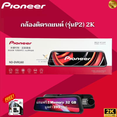 กล้องติดรถยนต์แบรนด์ PIONEER รุ่น ( P2 ) แถมฟรี !! เมมโมรี่ Kingston 32 GB มูลค่า 199 บาท