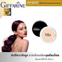 แป้งผสมรองพื้น แป้งผสมกันแดด SPF50+ พีเอ++กิฟฟารีน แป้งตลับติดทน แป้งตลับกันน้ำ แป้งพัฟคุมมัน ติดทนยาวนาน แป้งตลับกันแดด50 ปกปิดเนียนสนิด