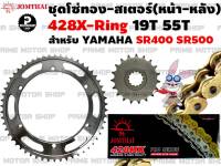 ชุดโซ่ทอง X-Ring 428 สเตอร์หน้า 19T สเตอร์หลัง 55T Jomthai สำหรับ Yamaha SR400 SR500(428) # ชุดโซ่ โซ่ทอง โซ่ สเตอร์ SR400 SR500 CAFE อะไหล่ อะไหล่แต่ง พระอาทิตย์ สเตอร์พระอาทิตย์ โซ่พระอาทิตย์ อะไหล่มอเตอร์ไซค์ มอเตอไซค์ Prime Motor Shop