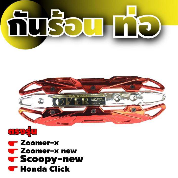 ฝาครอบบังท่อ-scoopy-new-กันร้อนท่อ-click-เหล็กครอบท่อกันร้อน-zoomer-x-สีแดงหน้าโครเมี่ยม